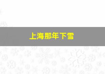 上海那年下雪