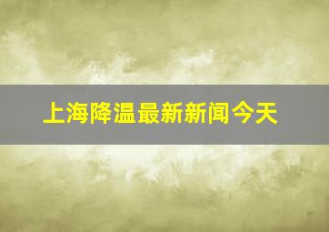 上海降温最新新闻今天