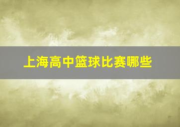 上海高中篮球比赛哪些