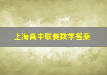 上海高中联赛数学答案