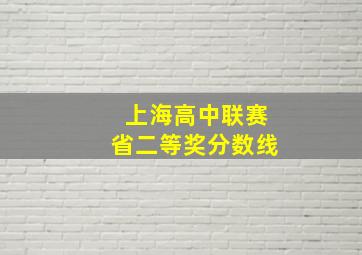 上海高中联赛省二等奖分数线