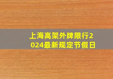 上海高架外牌限行2024最新规定节假日