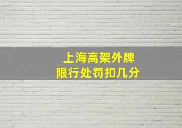 上海高架外牌限行处罚扣几分