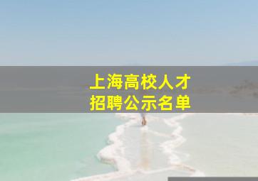 上海高校人才招聘公示名单