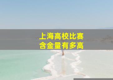 上海高校比赛含金量有多高