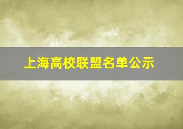 上海高校联盟名单公示