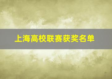 上海高校联赛获奖名单