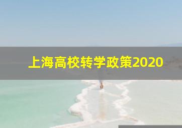 上海高校转学政策2020