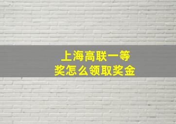 上海高联一等奖怎么领取奖金