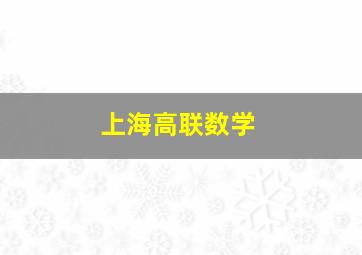 上海高联数学