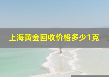 上海黄金回收价格多少1克