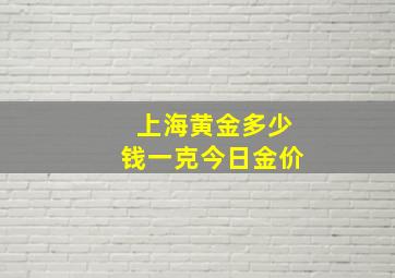 上海黄金多少钱一克今日金价