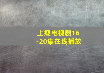 上瘾电视剧16-20集在线播放