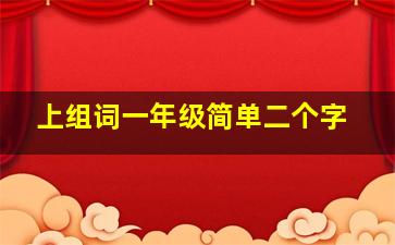 上组词一年级简单二个字