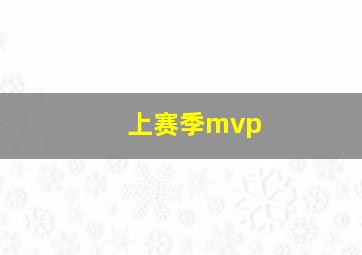 上赛季mvp