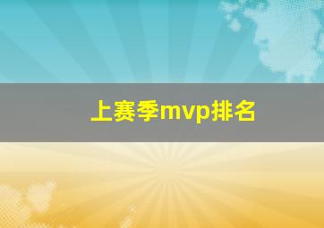 上赛季mvp排名