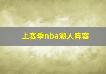 上赛季nba湖人阵容