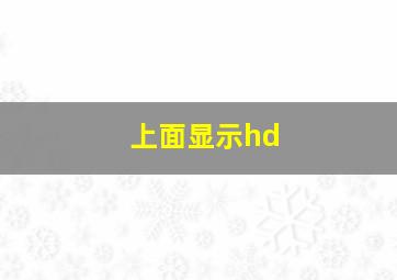 上面显示hd