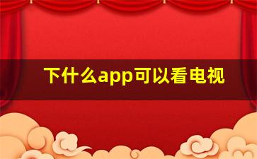 下什么app可以看电视