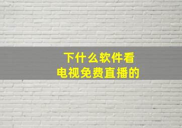 下什么软件看电视免费直播的