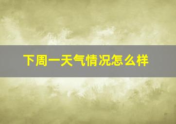 下周一天气情况怎么样