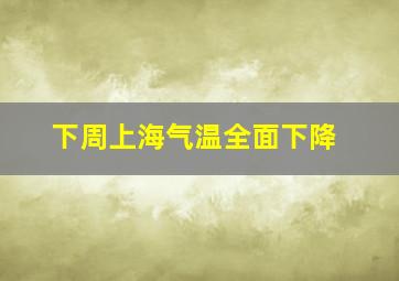 下周上海气温全面下降