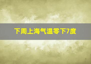 下周上海气温零下7度