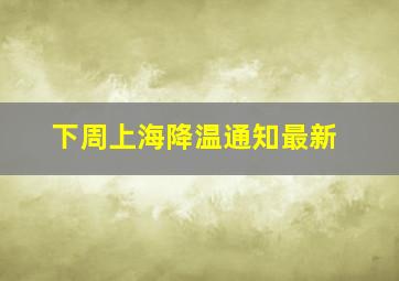 下周上海降温通知最新