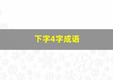 下字4字成语