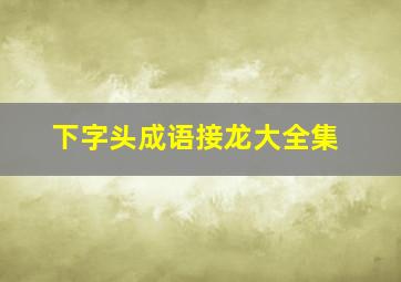 下字头成语接龙大全集