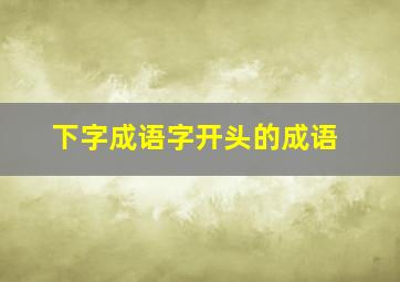 下字成语字开头的成语