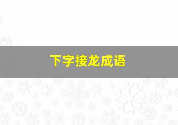 下字接龙成语