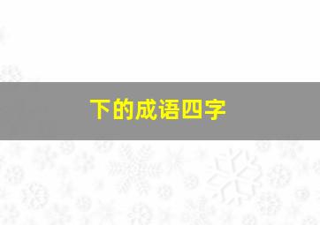 下的成语四字