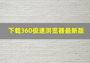 下载360极速浏览器最新版