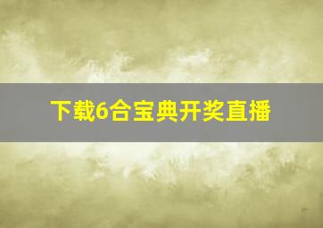 下载6合宝典开奖直播