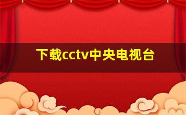 下载cctv中央电视台