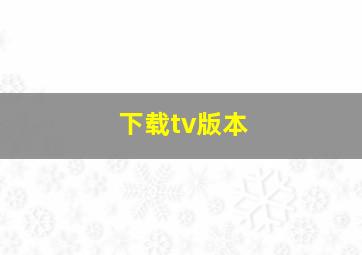 下载tv版本