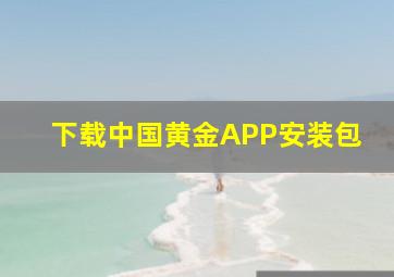 下载中国黄金APP安装包