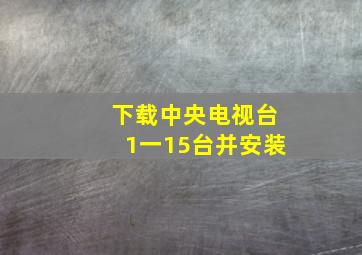 下载中央电视台1一15台并安装