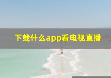 下载什么app看电视直播