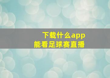 下载什么app能看足球赛直播