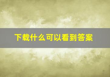 下载什么可以看到答案