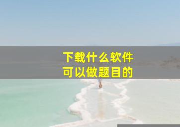 下载什么软件可以做题目的