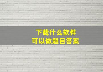 下载什么软件可以做题目答案