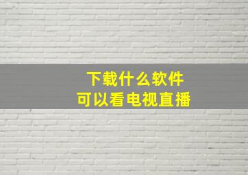 下载什么软件可以看电视直播