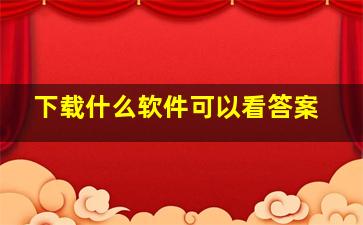 下载什么软件可以看答案