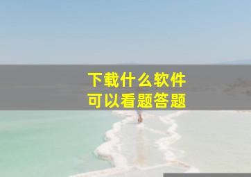 下载什么软件可以看题答题