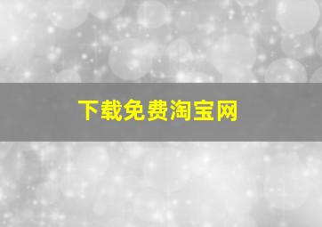 下载免费淘宝网