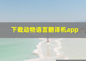 下载动物语言翻译机app