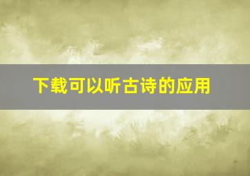 下载可以听古诗的应用